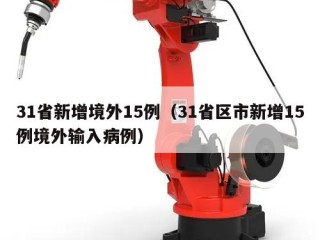 31省新增境外15例（31省区市新增15例境外输入病例）