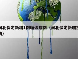 河北保定新增1例确诊病例（河北保定新增疫情）