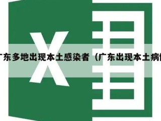广东多地出现本土感染者（广东出现本土病例）