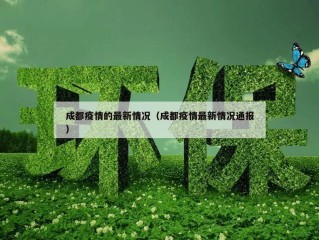 成都疫情的最新情况（成都疫情最新情况通报）
