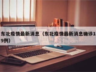 东北疫情最新消息（东北疫情最新消息确诊19例）