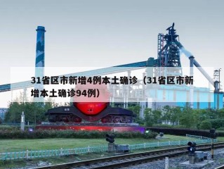 31省区市新增4例本土确诊（31省区市新增本土确诊94例）