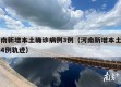 河南新增本土确诊病例3例（河南新增本土确诊4例轨迹）
