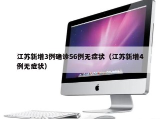 江苏新增3例确诊56例无症状（江苏新增4例无症状）