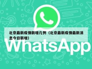 北京最新疫情新增几例（北京最新疫情最新消息今日新增）