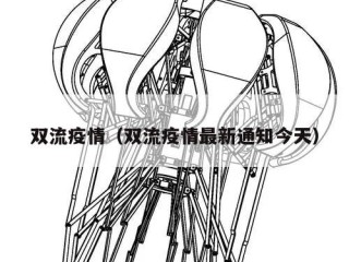 双流疫情（双流疫情最新通知今天）