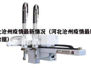 河北沧州疫情最新情况（河北沧州疫情最新消息数据）