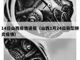 14日山西疫情速报（山西1月24日新型肺炎疫情）