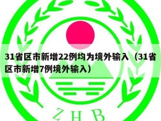 31省区市新增22例均为境外输入（31省区市新增7例境外输入）
