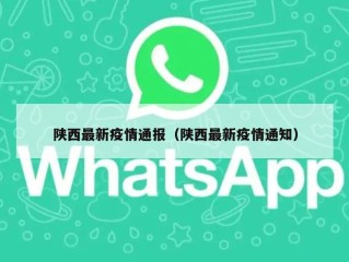 陕西最新疫情通报（陕西最新疫情通知）