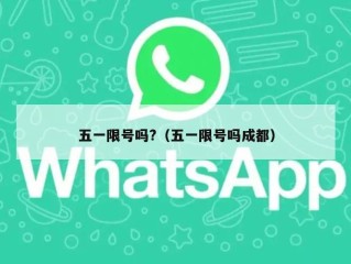 五一限号吗?（五一限号吗成都）