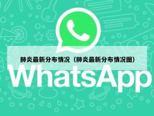 肺炎最新分布情况（肺炎最新分布情况图）