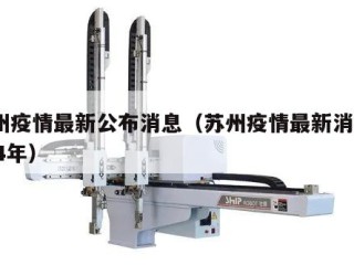 苏州疫情最新公布消息（苏州疫情最新消息2024年）