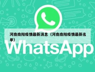 河南南阳疫情最新消息（河南南阳疫情最新名单）