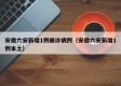 安徽六安新增1例确诊病例（安徽六安新增1例本土）