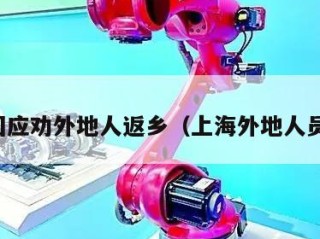 上海回应劝外地人返乡（上海外地人员返乡）