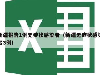 新疆报告1例无症状感染者（新疆无症状感染者3例）