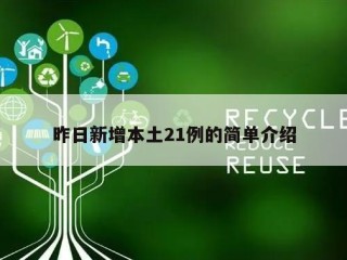 昨日新增本土21例的简单介绍