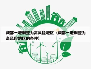 成都一地调整为高风险地区（成都一地调整为高风险地区的条件）