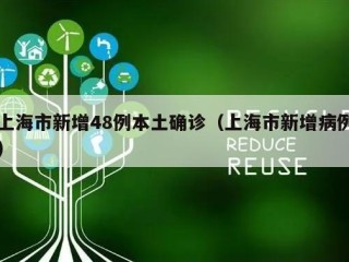 上海市新增48例本土确诊（上海市新增病例）
