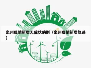 泉州疫情新增无症状病例（泉州疫情新增轨迹）