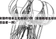 安徽昨增本土无症状15例（安徽新增无症状感染者一例）