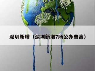 深圳新增（深圳新增7所公办普高）