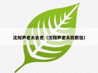 沈阳尹老太去世（沈阳尹老太致歉信）