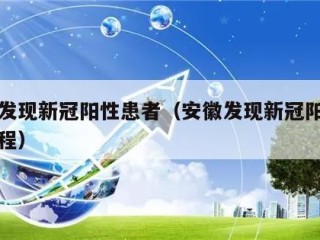 安徽发现新冠阳性患者（安徽发现新冠阳性患者行程）