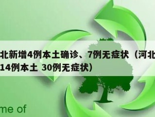 河北新增4例本土确诊、7例无症状（河北新增14例本土 30例无症状）