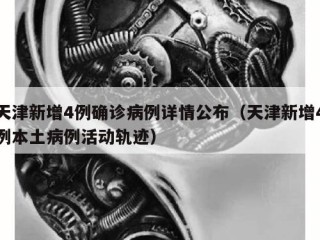 天津新增4例确诊病例详情公布（天津新增4例本土病例活动轨迹）
