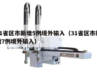 31省区市新增5例境外输入（31省区市新增7例境外输入）