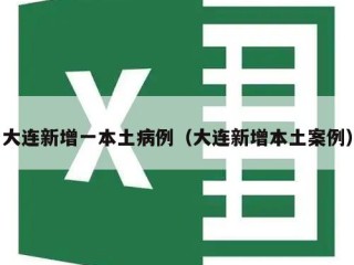 大连新增一本土病例（大连新增本土案例）
