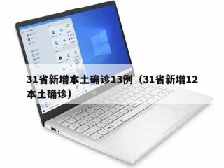 31省新增本土确诊13例（31省新增12本土确诊）
