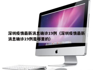 深圳疫情最新消息确诊19例（深圳疫情最新消息确诊19例是哪里的）
