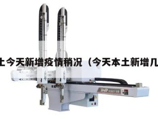 本土今天新增疫情稍况（今天本土新增几例）