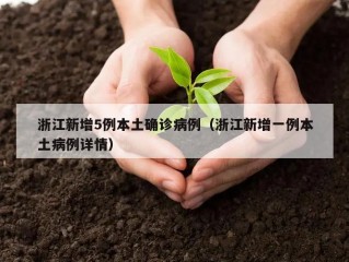 浙江新增5例本土确诊病例（浙江新增一例本土病例详情）