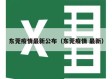 东莞疫情最新公布（东莞疫情 最新）
