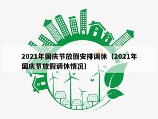 2021年国庆节放假安排调休（2021年国庆节放假调休情况）