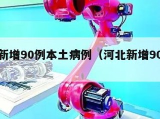 河北新增90例本土病例（河北新增90例详情）