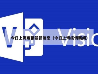 今日上海疫情最新消息（今日上海疫情新闻）