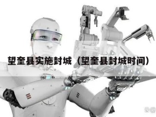 望奎县实施封城（望奎县封城时间）