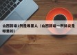 山西新增1例是哪里人（山西新增一例肺炎是哪里的）