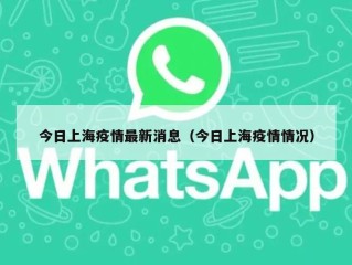 今日上海疫情最新消息（今日上海疫情情况）
