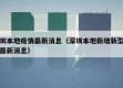 深圳本地疫情最新消息（深圳本地新增新型肺炎最新消息）