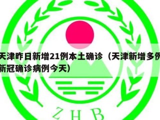 天津昨日新增21例本土确诊（天津新增多例新冠确诊病例今天）