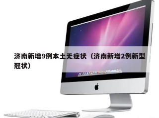 济南新增9例本土无症状（济南新增2例新型冠状）