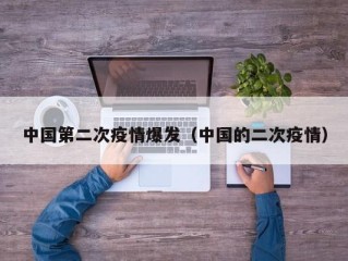 中国第二次疫情爆发（中国的二次疫情）