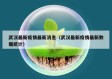 武汉最新疫情最新消息（武汉最新疫情最新数据统计）
