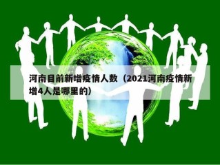 河南目前新增疫情人数（2021河南疫情新增4人是哪里的）